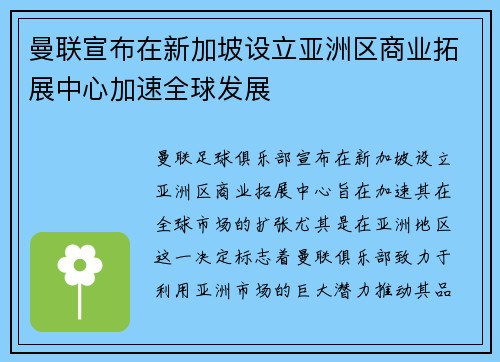 曼联宣布在新加坡设立亚洲区商业拓展中心加速全球发展 曼联宣布在新加坡设立亚洲区商业拓展中心加速全球发展