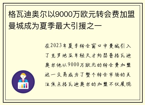 格瓦迪奥尔以9000万欧元转会费加盟曼城成为夏季最大引援之一 格瓦迪奥尔以9000万欧元转会费加盟曼城成为夏季最大引援之一