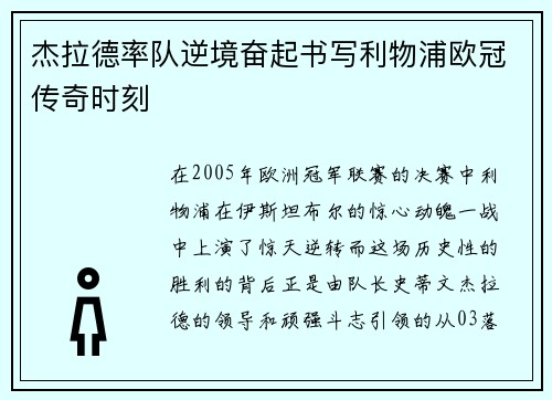 杰拉德率队逆境奋起书写利物浦欧冠传奇时刻 杰拉德率队逆境奋起书写利物浦欧冠传奇时刻
