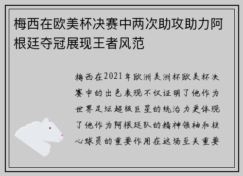 梅西在欧美杯决赛中两次助攻助力阿根廷夺冠展现王者风范 梅西在欧美杯决赛中两次助攻助力阿根廷夺冠展现王者风范