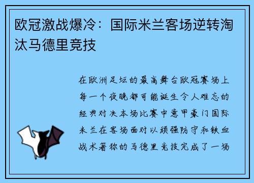 欧冠激战爆冷:国际米兰客场逆转淘汰马德里竞技 欧冠激战爆冷:国际米兰客场逆转淘汰马德里竞技