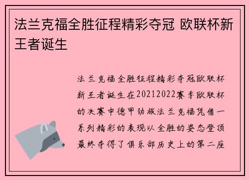 法兰克福全胜征程精彩夺冠 欧联杯新王者诞生