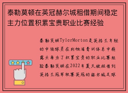泰勒莫顿在英冠赫尔城租借期间稳定主力位置积累宝贵职业比赛经验