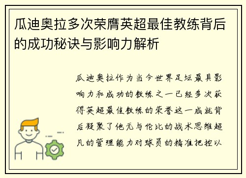 瓜迪奥拉多次荣膺英超最佳教练背后的成功秘诀与影响力解析 瓜迪奥拉多次荣膺英超最佳教练背后的成功秘诀与影响力解析