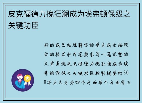 皮克福德力挽狂澜成为埃弗顿保级之关键功臣