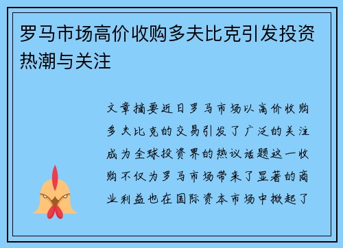 罗马市场高价收购多夫比克引发投资热潮与关注