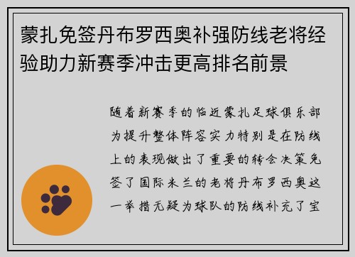 蒙扎免签丹布罗西奥补强防线老将经验助力新赛季冲击更高排名前景