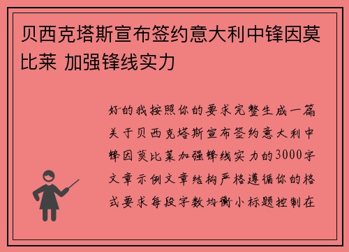 贝西克塔斯宣布签约意大利中锋因莫比莱 加强锋线实力