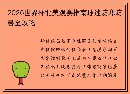 2026世界杯北美观赛指南球迷防寒防暑全攻略