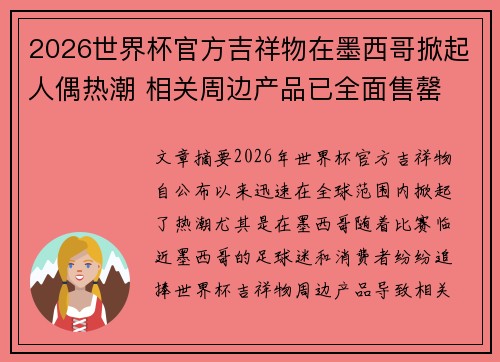 2026世界杯官方吉祥物在墨西哥掀起人偶热潮 相关周边产品已全面售罄