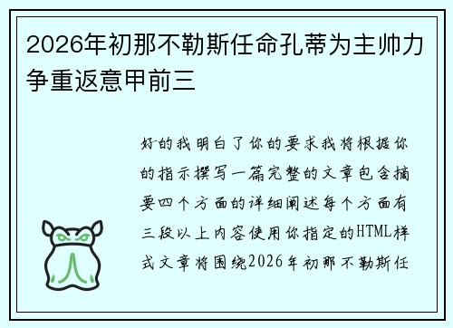 2026年初那不勒斯任命孔蒂为主帅力争重返意甲前三
