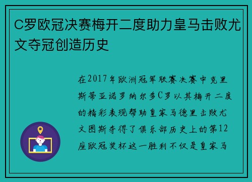 C罗欧冠决赛梅开二度助力皇马击败尤文夺冠创造历史