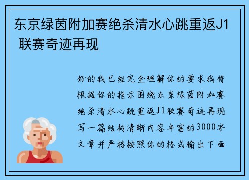 东京绿茵附加赛绝杀清水心跳重返J1 联赛奇迹再现