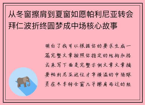 从冬窗擦肩到夏窗如愿帕利尼亚转会拜仁波折终圆梦成中场核心故事