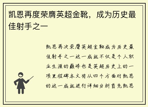 凯恩再度荣膺英超金靴，成为历史最佳射手之一