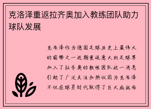 克洛泽重返拉齐奥加入教练团队助力球队发展