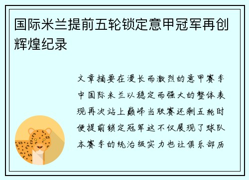 国际米兰提前五轮锁定意甲冠军再创辉煌纪录