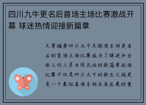 四川九牛更名后首场主场比赛激战开幕 球迷热情迎接新篇章