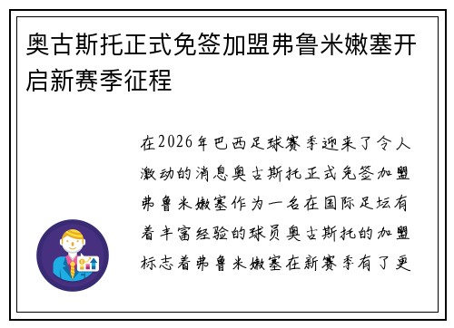奥古斯托正式免签加盟弗鲁米嫩塞开启新赛季征程