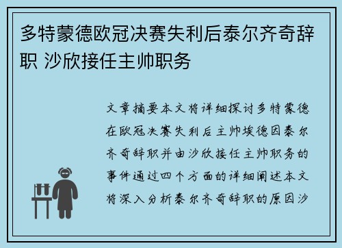 多特蒙德欧冠决赛失利后泰尔齐奇辞职 沙欣接任主帅职务