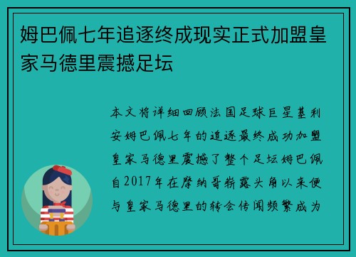 姆巴佩七年追逐终成现实正式加盟皇家马德里震撼足坛