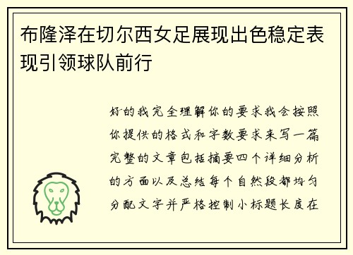 布隆泽在切尔西女足展现出色稳定表现引领球队前行