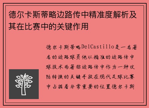 德尔卡斯蒂略边路传中精准度解析及其在比赛中的关键作用