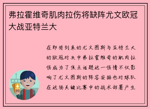 弗拉霍维奇肌肉拉伤将缺阵尤文欧冠大战亚特兰大