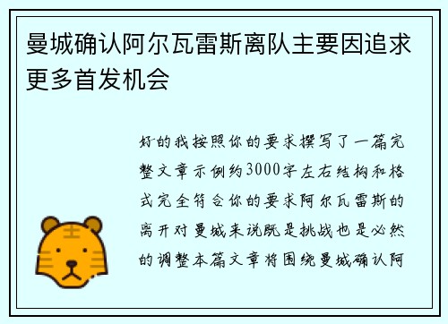 曼城确认阿尔瓦雷斯离队主要因追求更多首发机会