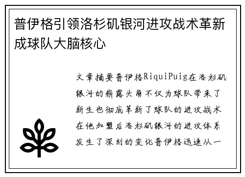 普伊格引领洛杉矶银河进攻战术革新成球队大脑核心