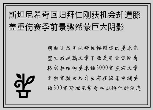 斯坦尼希奇回归拜仁刚获机会却遭膝盖重伤赛季前景骤然蒙巨大阴影