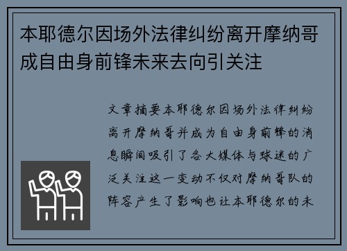 本耶德尔因场外法律纠纷离开摩纳哥成自由身前锋未来去向引关注