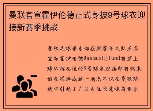 曼联官宣霍伊伦德正式身披9号球衣迎接新赛季挑战