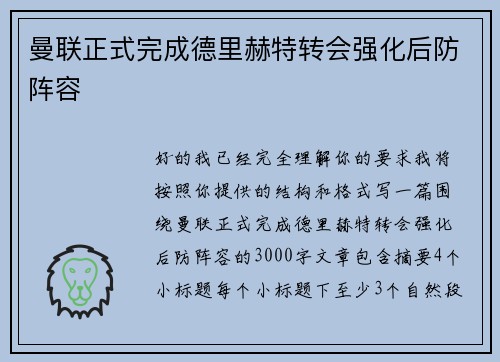 曼联正式完成德里赫特转会强化后防阵容
