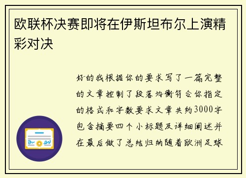 欧联杯决赛即将在伊斯坦布尔上演精彩对决