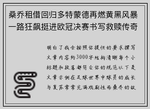 桑乔租借回归多特蒙德再燃黄黑风暴一路狂飙挺进欧冠决赛书写救赎传奇