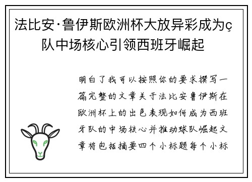 法比安·鲁伊斯欧洲杯大放异彩成为球队中场核心引领西班牙崛起