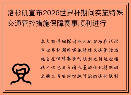 洛杉矶宣布2026世界杯期间实施特殊交通管控措施保障赛事顺利进行